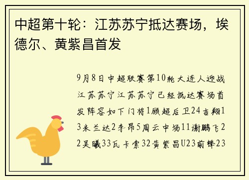中超第十轮：江苏苏宁抵达赛场，埃德尔、黄紫昌首发