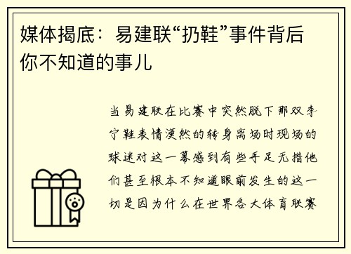 媒体揭底：易建联“扔鞋”事件背后你不知道的事儿
