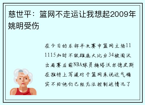 慈世平：篮网不走运让我想起2009年姚明受伤