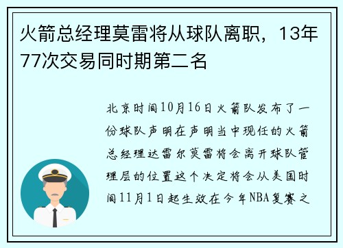 火箭总经理莫雷将从球队离职，13年77次交易同时期第二名