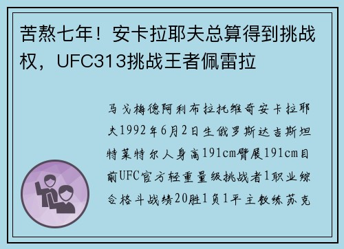 苦熬七年！安卡拉耶夫总算得到挑战权，UFC313挑战王者佩雷拉