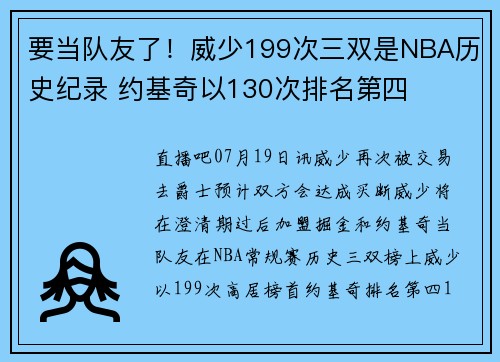 要当队友了！威少199次三双是NBA历史纪录 约基奇以130次排名第四