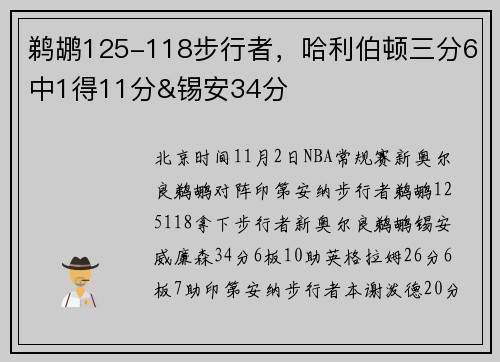 鹈鹕125-118步行者，哈利伯顿三分6中1得11分&锡安34分
